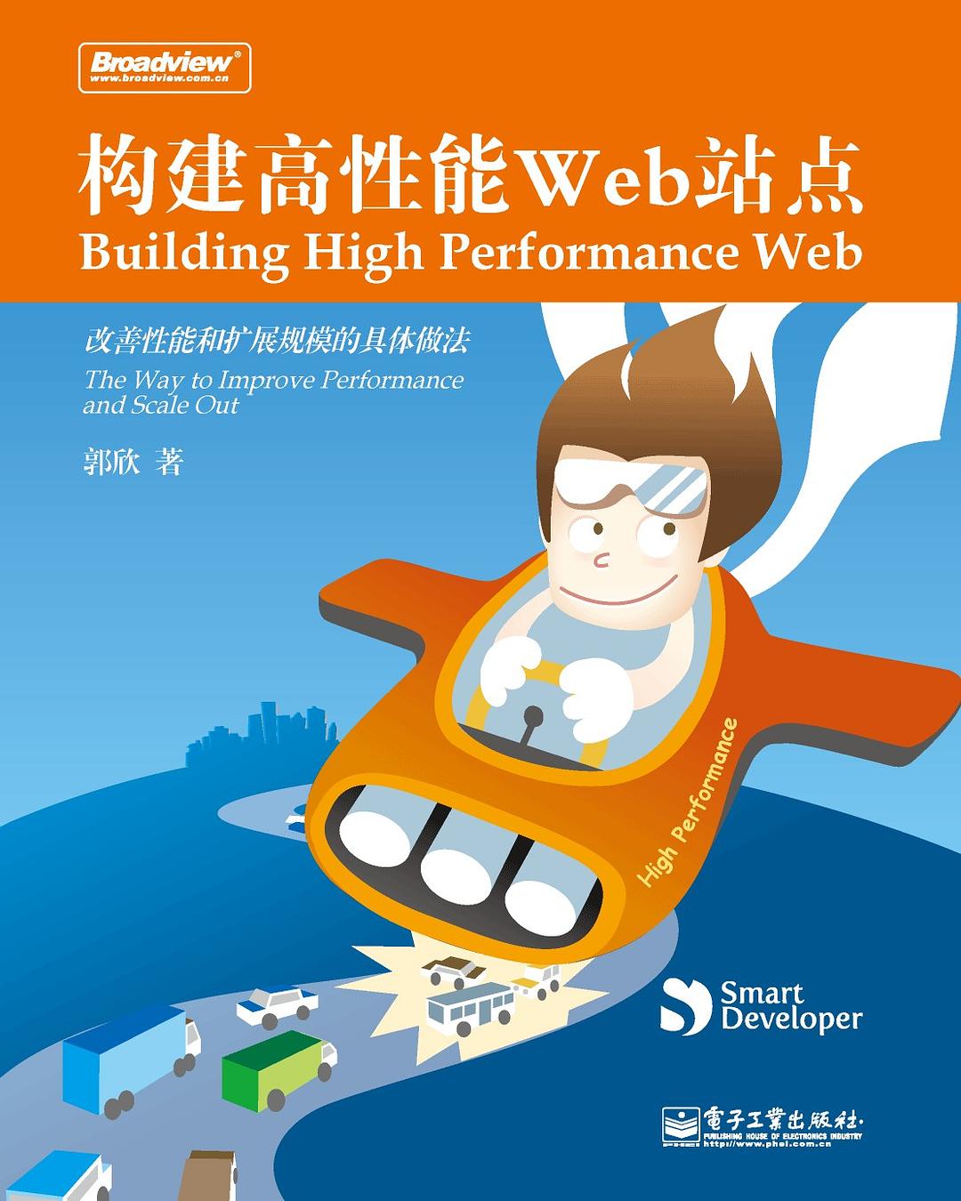 构建高性能Web站点