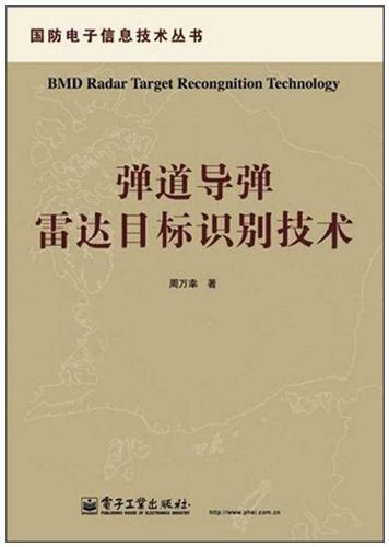 弹道导弹雷达目标识别技术