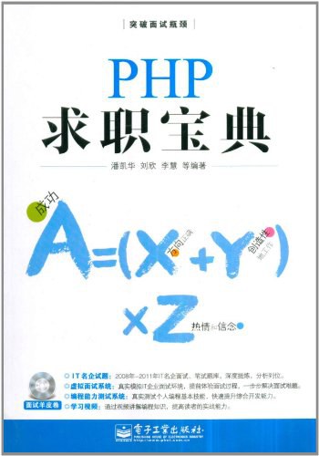 PHP求职宝典