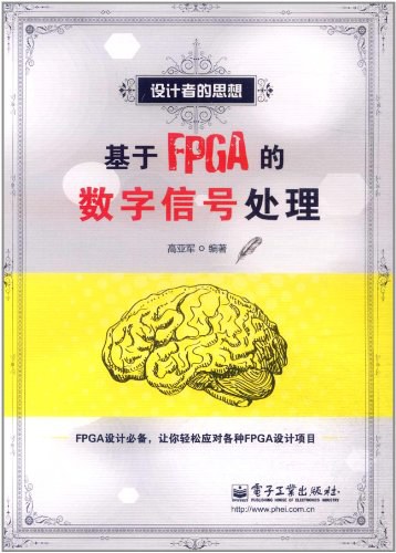 基于FPGA的数字信号处理
