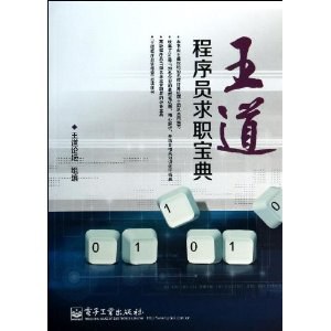 王道程序员求职宝典