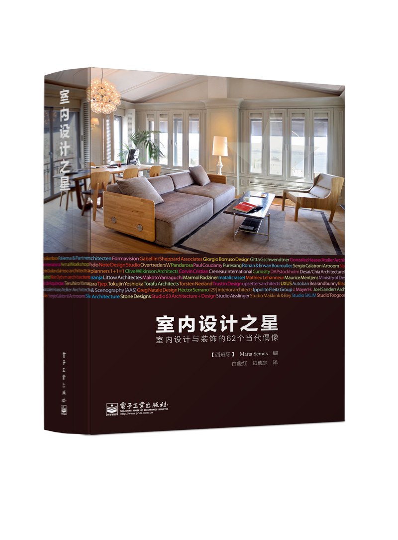 室内设计之星：室内设计与装饰的62个当代偶像（全彩）