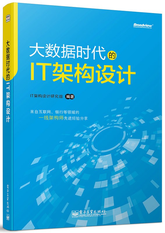 大数据时代的IT架构设计