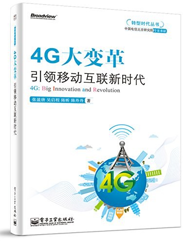4G大变革——引领移动互联新时代