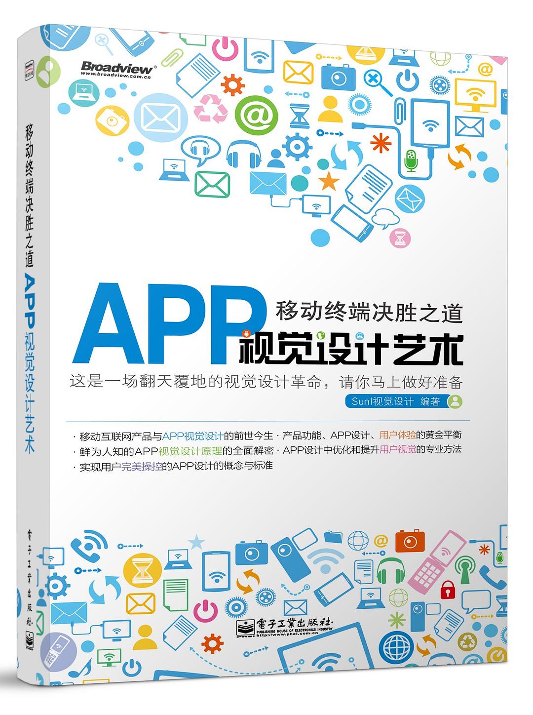 移动终端决胜之道—— APP视觉设计艺术（全彩）