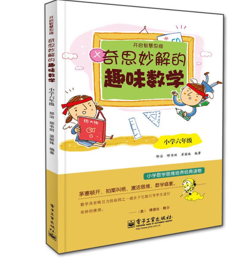 奇思妙解的趣味数学·小学六年级