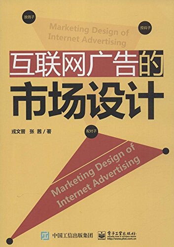 互联网广告的市场设计（全彩）