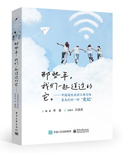 那些年，我们一起追过的它——中国通信业老江湖写给菜鸟们的一部“史记” 封面