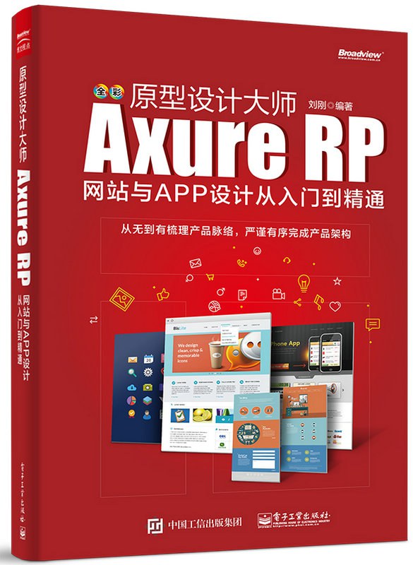 原型设计大师：Axure RP网站与APP设计从入门到精通