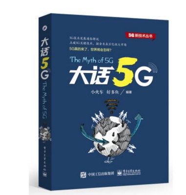 大话5G