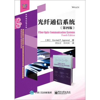 光纤通信系统（第四版） 封面