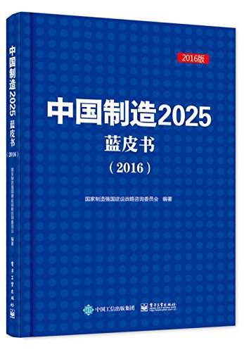 中国制造2025蓝皮书