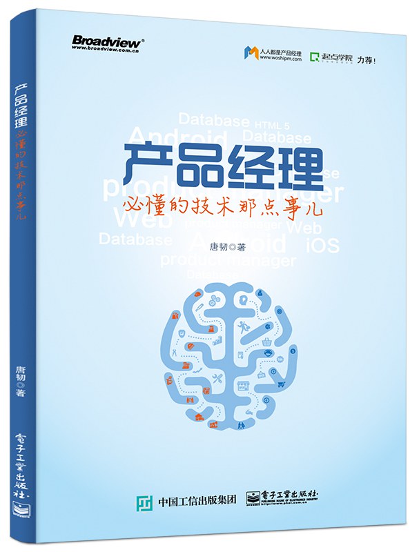 产品经理必懂的技术那点事儿 封面