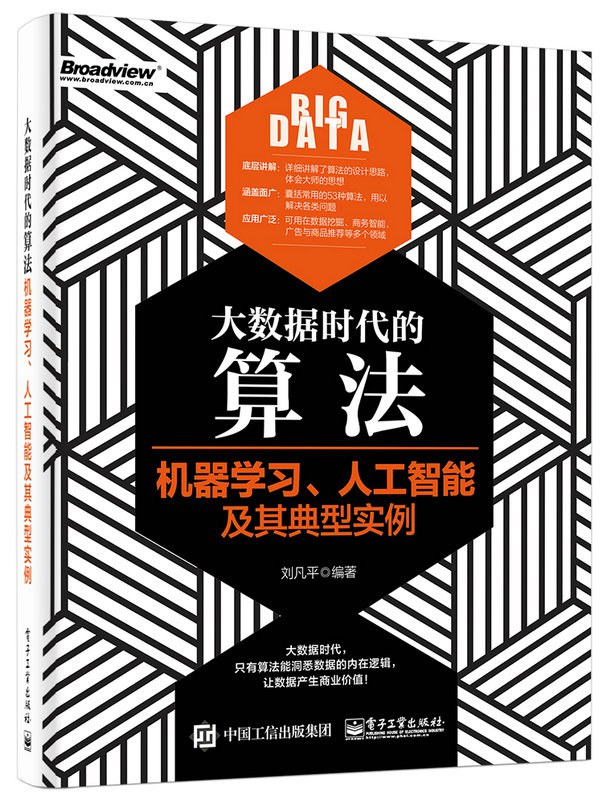 大数据时代的算法：机器学习、人工智能及其典型实例