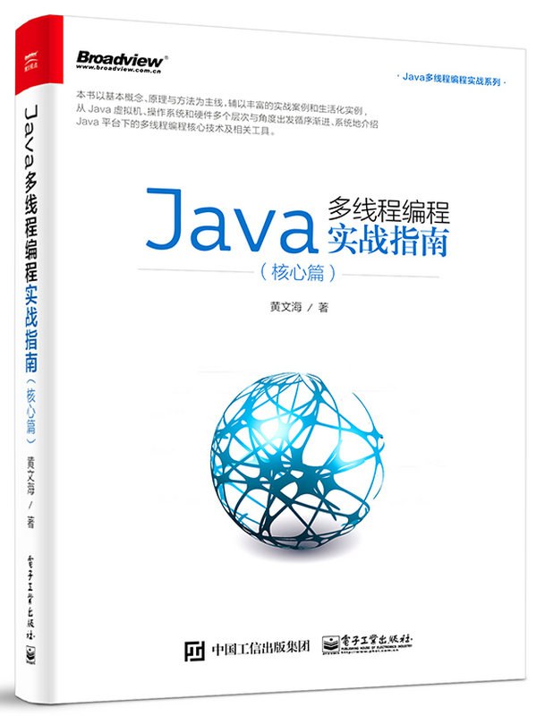 Java多线程编程实战指南 (核心篇)