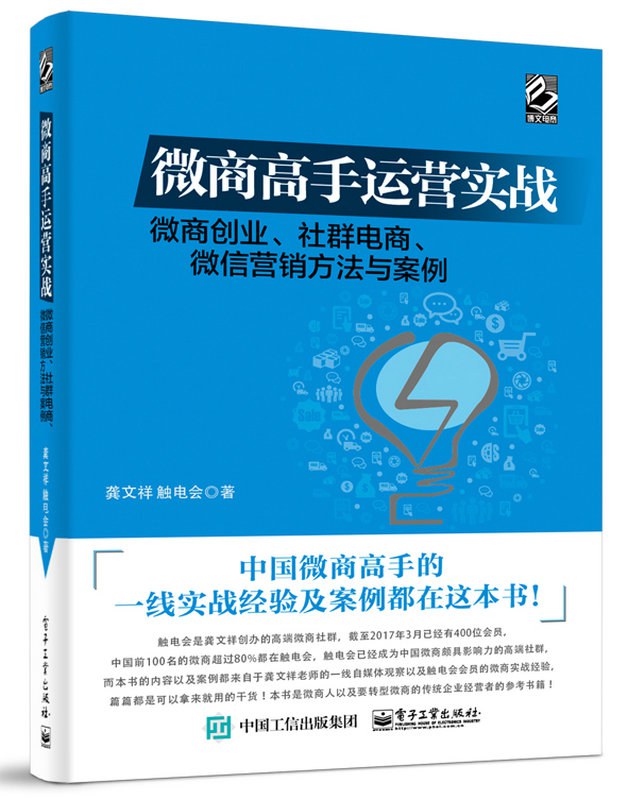 微商高手运营实战——微商创业、社群电商、微信营销方法与案例 封面