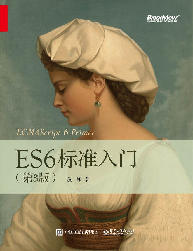 ES6标准入门