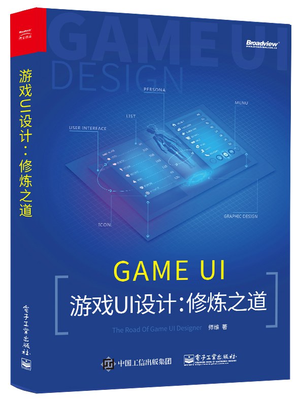 游戏UI设计：修炼之道
