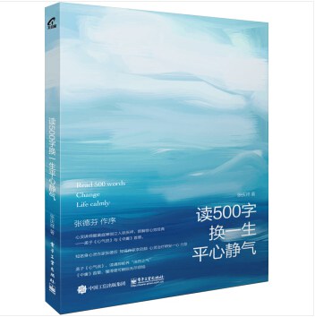 读500字换一生平心静气