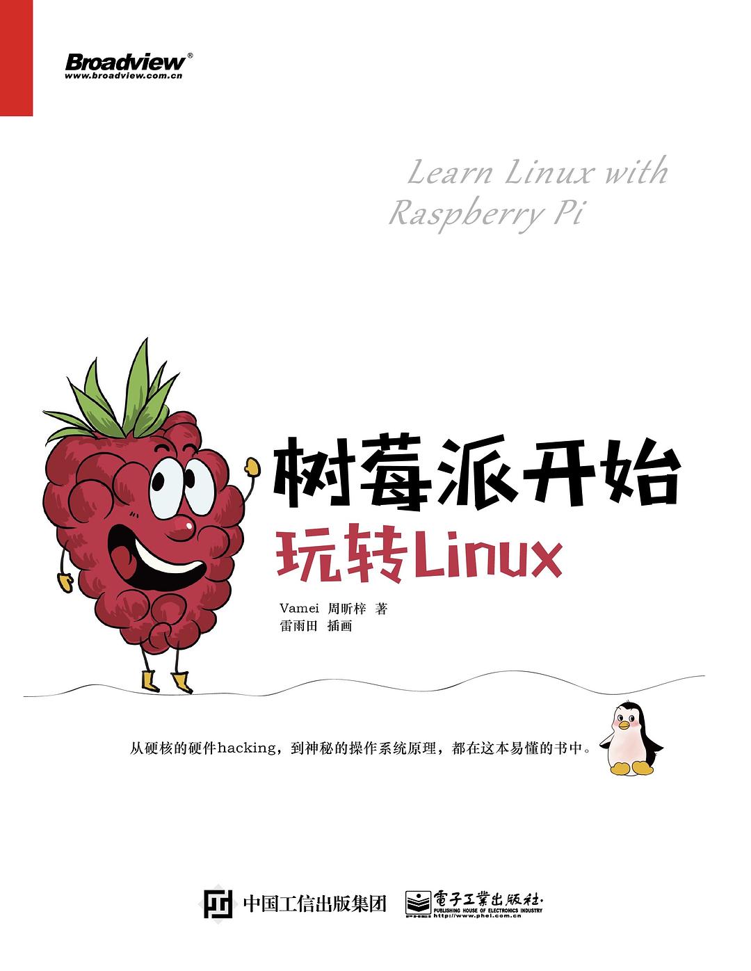 树莓派开始，玩转Linux 封面