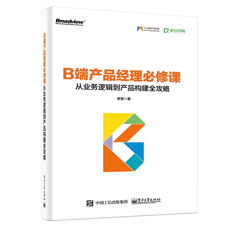 B端产品经理必修课 封面