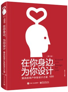 在你身边，为你设计（第二版）