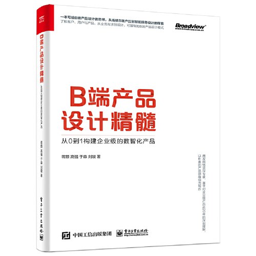 B端产品设计精髓：从0到1构建企业级的数智化产品