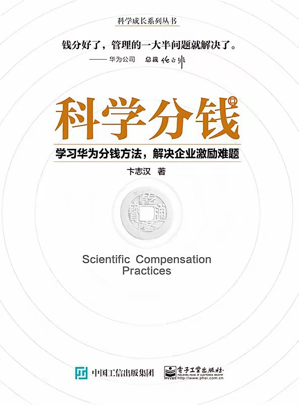 科学分钱：学习华为分钱方法，解决企业激励难题