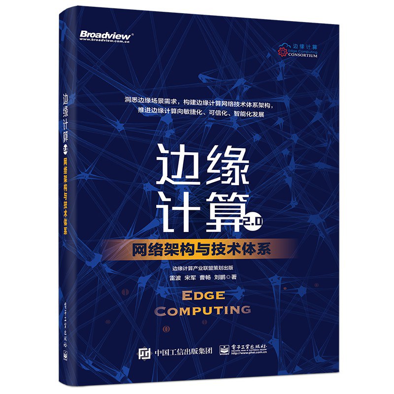 边缘计算2.0：网络架构与技术体系