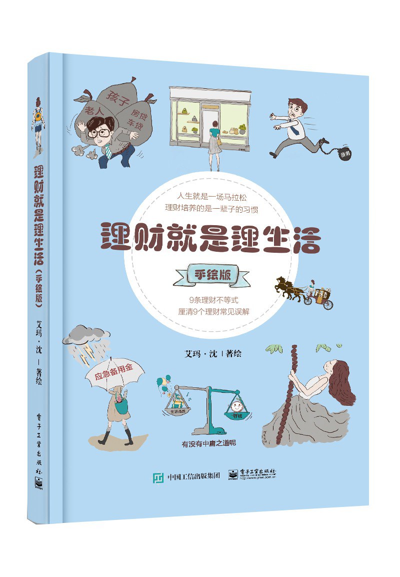 理财就是理生活 (手绘版)