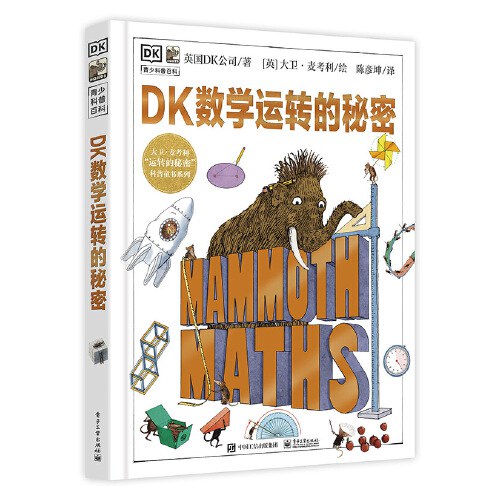 DK数学运转的秘密 封面