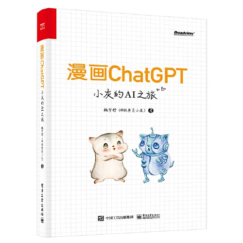 漫画ChatGPT——小灰的AI之旅