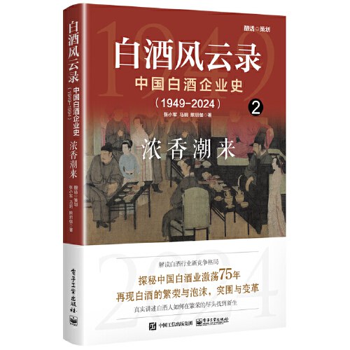 白酒风云录 中国白酒企业史（1949-2024）：浓香潮来