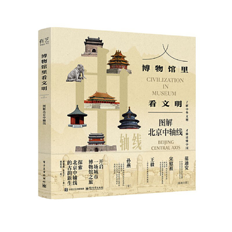 博物馆里看文明：图解北京中轴线