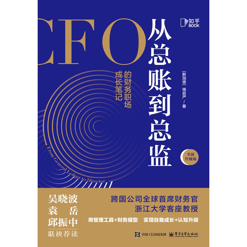 从总账到总监（全新升级版）