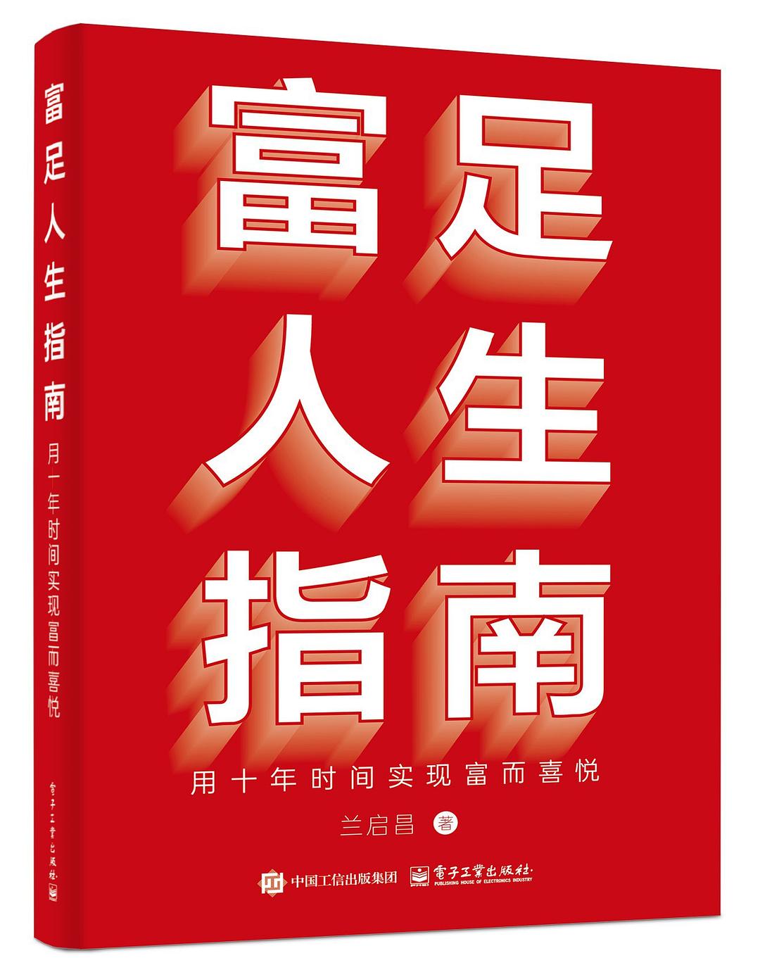 富足人生指南
