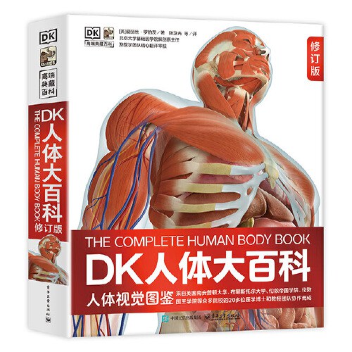 DK人体大百科（修订版）