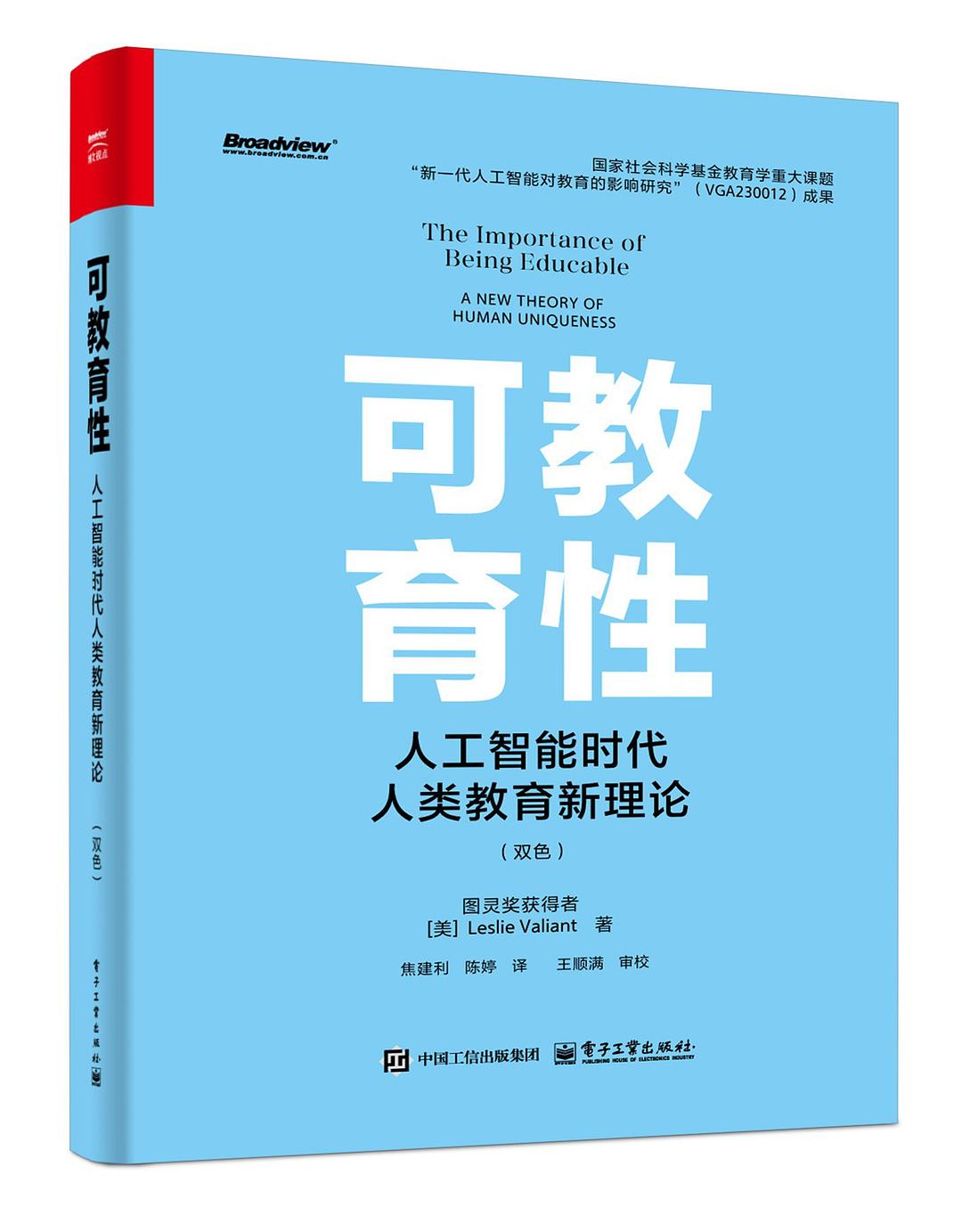 可教育性：人工智能时代人类教育新理论（双色）