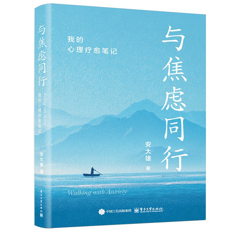 与焦虑同行：我的心理疗愈笔记