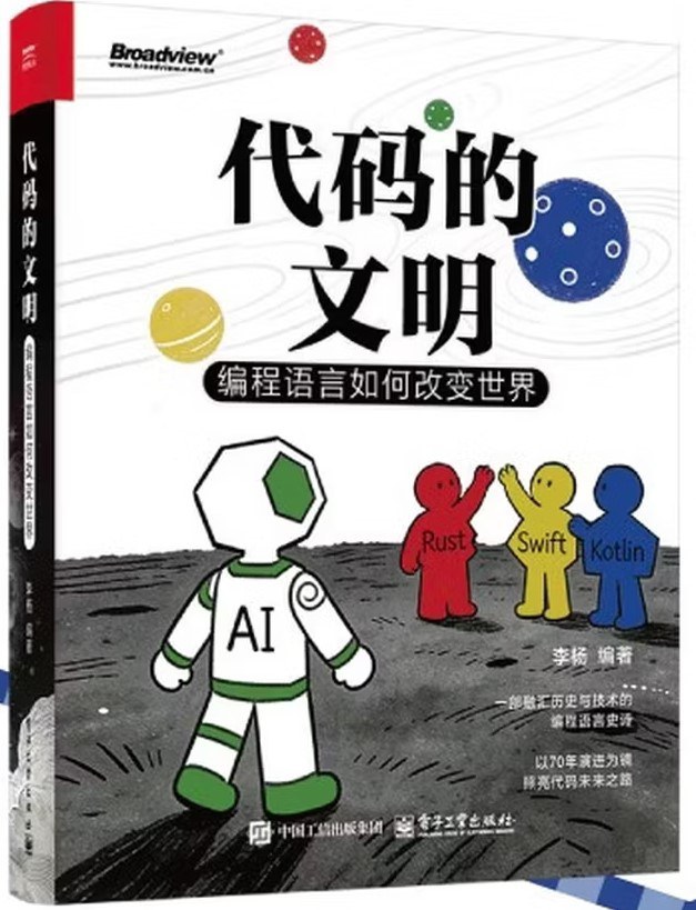 代码的文明：编程语言如何改变世界