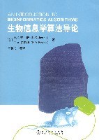生物信息学算法导论
