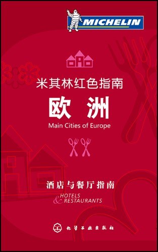 米其林红色指南