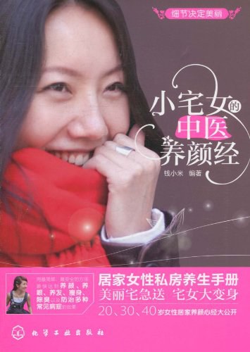 小宅女的中医养颜经