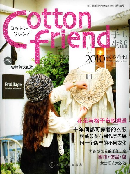Cotton friend手工生活·2010秋冬特刊