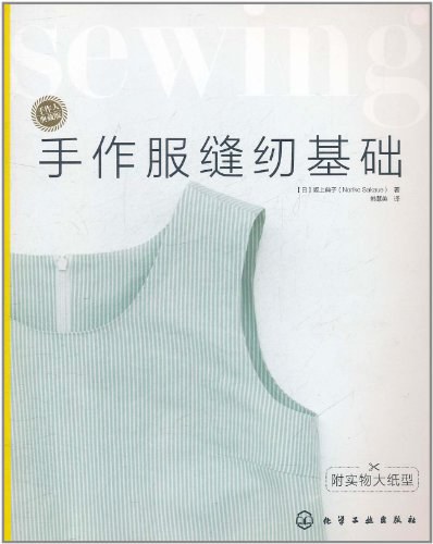 手作服缝纫基础