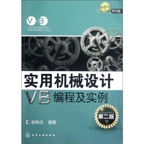 实用机械设计VB编程及实例