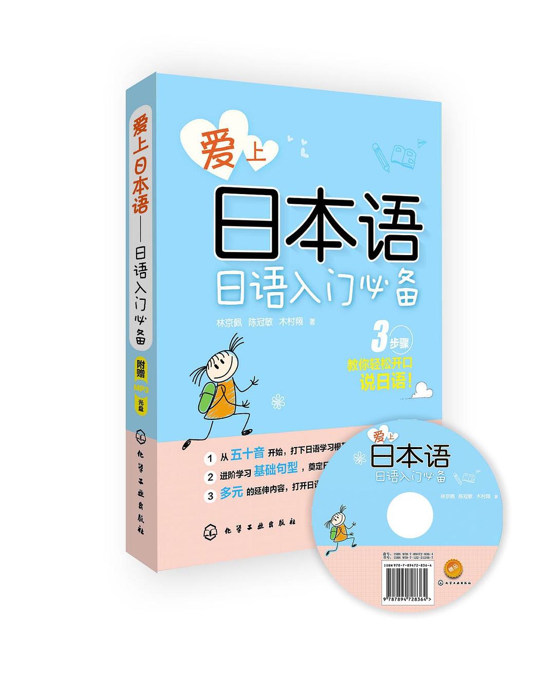 爱上日本语——日语入门必备（附光盘）