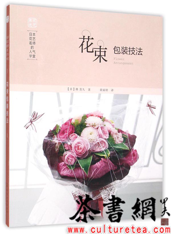 《日本花艺名师的人气学堂：花束包装技法》