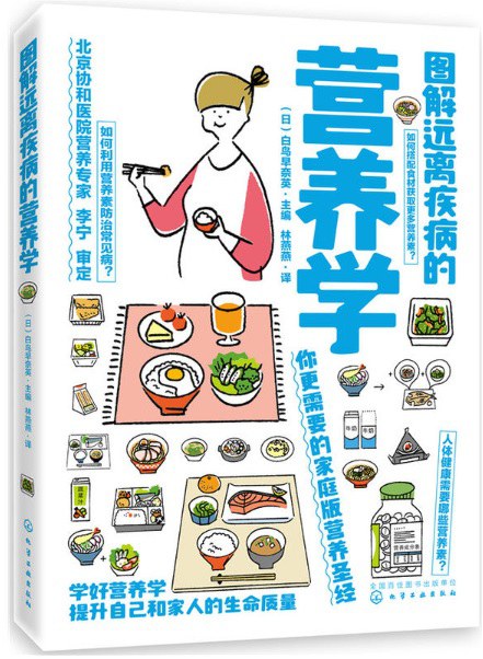 图解远离疾病的营养学