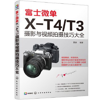 富士微单X-T4/T3摄影与视频拍摄技巧大全